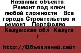  › Название объекта ­ Ремонт под ключ любой сложности - Все города Строительство и ремонт » Портфолио   . Калужская обл.,Калуга г.